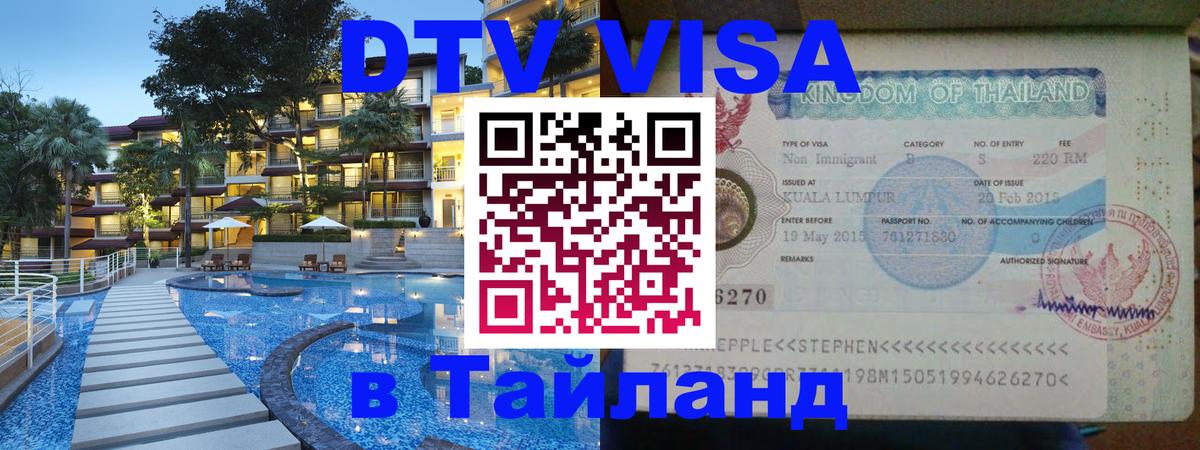 DTV Visa Тайланд купить София 