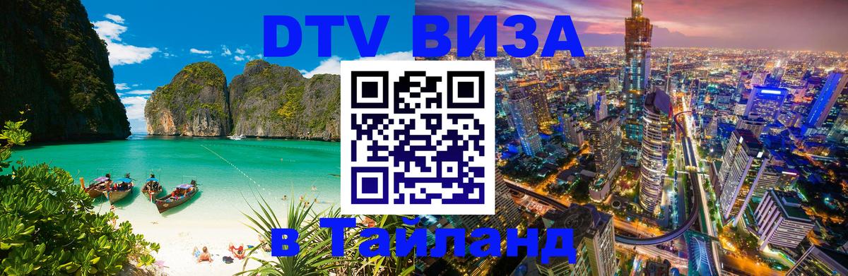 Купить DTV визу в Таиланд София 
